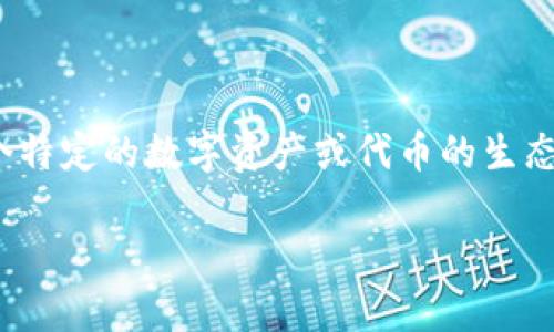 `tokenim` 标识通常是在区块链和加密货币领域使用的术语。`tokenim` 可能是一种代币或加密货币标识，指代某个特定的数字资产或代币的生态系统、功能或平台。在不同的项目中，其含义可能有所不同，通常与代币的标识符、用途、发行平台或者特定的功能相关。

如果你能提供更具体的上下文或使用场景，我可以为你提供更详细的信息和解答。