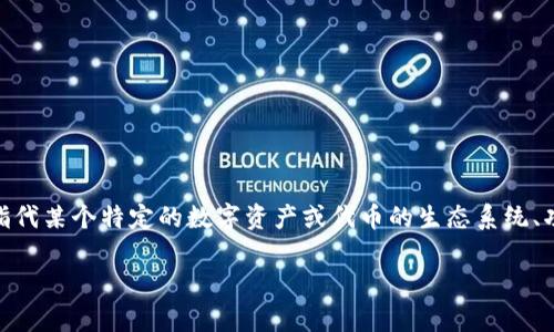 `tokenim` 标识通常是在区块链和加密货币领域使用的术语。`tokenim` 可能是一种代币或加密货币标识，指代某个特定的数字资产或代币的生态系统、功能或平台。在不同的项目中，其含义可能有所不同，通常与代币的标识符、用途、发行平台或者特定的功能相关。

如果你能提供更具体的上下文或使用场景，我可以为你提供更详细的信息和解答。