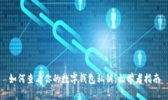 如何查看你的数字钱包私钥：初学者指南