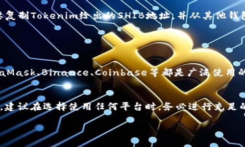 在讨论tokenim是否能存储Shiba Inu (SHIB) 时，让我们首先明确以下几个方面：

### 1. Tokenim是什么？
Tokenim是一种数字货币钱包或交易平台，允许用户存储、管理和交易各种加密货币。用户在选择一个钱包或交易平台时，通常会考虑其支持的币种、用户接口及安全性等因素。

### 2. Shiba Inu (SHIB) 是什么？
Shiba Inu是基于以太坊区块链的加密货币，因其象征性的狗狗形象（柴犬）而受到广泛关注。SHIB作为一种去中心化币种，常常被视为“狗狗币”的替代品。由于其庞大的社群和社区驱动的方式，它在市场上形成了一定的影响力。

### 3. Tokenim是否支持Shiba Inu？
是否能够在Tokenim上存储SHIB，取决于Tokenim平台目前的支持情况。一般来说，支持ERC-20令牌的平台都能够存储SHIB，因为Shiba Inu是一种ERC-20代币。用户可以在Tokenim的官方网站或者通过与其客服对话确认这一点。

### 4. 如何在Tokenim上存储Shiba Inu？
如果Tokenim支持SHIB，用户只需按照以下步骤进行存储：

1. **创建账户**：如果尚未注册Tokenim账户，用户需要下载应用程序或访问其官方网站，并按照提示进行注册。

2. **验证身份**：完成账户注册后，用户可能需要验证其身份（通常为KYC流程）。

3. **寻找SHIB**：在Tokenim的钱包界面，搜索“Shiba Inu”或SHIB，确保其存在于支持列表中。

4. **存入SHIB**：如果用户已经拥有SHIB代币，可以选择将其存入Tokenim钱包中。用户需要复制Tokenim给出的SHIB地址，并从其他钱包或交易所中转账。

5. **安全性考虑**：建议启用双重认证（2FA）保护交易账户，以提高安全性。

### 5. 其他可用选项
如果用户在Tokenim上找不到SHIB的支持，还有许多其他钱包和交易所支持SHIB。例如，MetaMask、Binance、Coinbase等都是广泛使用的加密货币钱包，它们通常也支持ERC-20代币。

### 总结
在确认Tokenim是否支持Shiba Inu之后，用户可以放心使用这个平台存储其加密资产。同时，建议在选择使用任何平台时，务必进行充足的研究，确保选用的是安全、可靠的服务。

如果您需要更深入的讨论或有关其他加密货币的信息，请告诉我！