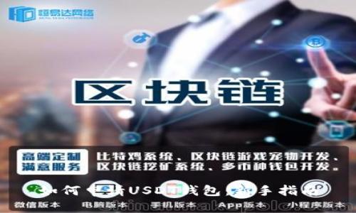 如何申请USDT钱包：新手指南