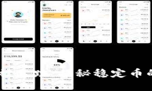 USDT交易能否被追踪：揭秘稳定币的隐私与透明性