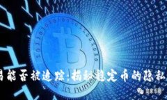 USDT交易能否被追踪：揭秘稳定币的隐私与透明性
