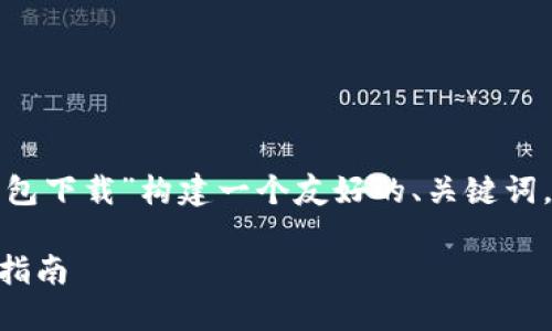 -- 以下内容将围绕“tokenim1.0钱包下载”构建一个友好的、关键词，以及内容大纲，并回答相关问题。 --

如何下载Tokenim 1.0 钱包及使用指南