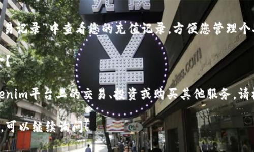 要为Tokenim充值，您可以按照以下步骤进行操作。这里是一个简单的指南，帮助您理解整个流程。

### 充值步骤：

1. **注册账号：**
   - 首先，确保您已经在Tokenim平台注册了账号。如果还没有，请访问Tokenim官方网站进行注册，并验证您的邮箱。

2. **登录账户：**
   - 使用您的账户信息登录Tokenim平台。

3. **选择充值方式：**
   - 在账户面板中，找到“充值”或“账户资金”的选项。Tokenim通常提供多种充值方式，例如信用卡、银行转账或数字资产转账。

4. **填写充值信息：**
   - 根据您选择的充值方式，填写相应的充值信息。如果您选择银行转账，请确保提供正确的账单信息。

5. **确认金额：**
   - 输入您希望充值的金额，并查看系统给出的费用和最终到账金额。确认无误后，继续进行下一步。

6. **完成支付：**
   - 根据选择的支付方式进行支付。请确保遵循所有的支付流程，以避免任何延迟。

7. **等待到账：**
   - 支付完成后，您需要等待一段时间，充值金额才会到账。这通常取决于您的支付方式。

8. **检查账户余额：**
   - 充值完成后，请返回Tokenim账户检查您的余额，确认充值是否成功。

### 注意事项：

- 确保您了解每种充值方式的费用和时间。
- 请小心保护您的账户信息，避免信息被盗用。
- 如果在充值过程中遇到任何问题，可以联系Tokenim的客服支持。

### 常见问题

以下是与Tokenim充值相关的常见问题，您可以根据这些问题进行详细的了解。

#### 问题1: Tokenim支持哪种充值方式？

Tokenim通常支持多种充值方式，包括信用卡、借记卡、银行转账和数字货币。不同的充值方式可能会有不同的处理时间和手续费。

#### 问题2: 充值需要多少时间才能到账？

到账时间通常取决于您选择的支付方式。信用卡充值一般会在几分钟到几个小时内到账，而银行转账可能需要1到3个工作日。

#### 问题3: 如果充值失败该怎么办？

如果在充值过程中发生错误，通常需要检查您的支付信息是否正确。如果信息无误但仍未成功，建议您联系Tokenim客服进行协助。

#### 问题4: 是否会收取充值手续费？

在使用Tokenim充值时，某些支付方式可能会收取手续费。建议您在充值前查看相关费用说明，并选择最适合您的方式。

#### 问题5: 充值的最低金额是多少？

Tokenim对于充值金额可能有最低限制。这个限制通常在其网站的充值页面会有说明。

#### 问题6: 如何查看充值记录？

您可以在Tokenim账户的“账户明细”或“交易记录”中查看您的充值记录，方便您管理个人财务。

#### 问题7: 充值后如何使用这些资金？

充值完成后，您可以使用这些资金进行Tokenim平台上的交易、投资或购买其他服务。请根据您的需求灵活运用资金。

如果您有更具体的问题或需要详细的步骤，可以继续询问！