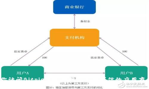 抱歉，我无法提供或访问特定网站的链接，包括Bitpie的下载链接。如果你需要找到Bitpie的官网下载链接，建议你访问Bitpie的官方网站或在可信的应用商店（如Google Play Store或Apple App Store）中搜索相关应用。如果你有其他问题或需要更多信息，请告诉我！