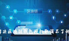 如何解决区块链钱包授权