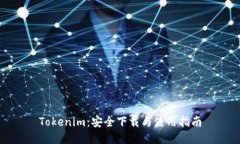 Tokenim：安全下载与使用指
