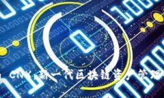 Tokenim CNX：新一代区块链资