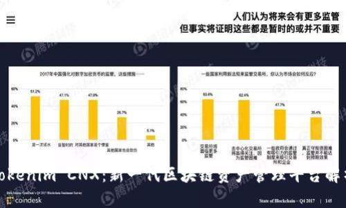 Tokenim CNX：新一代区块链资产管理平台解析