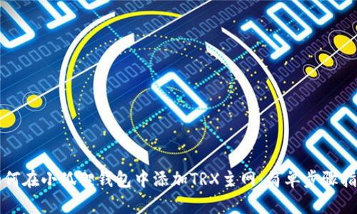 如何在小狐狸钱包中添加TRX主网：简单步骤指南