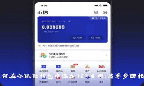 如何在小狐狸钱包中添加TRX主网：简单步骤指南