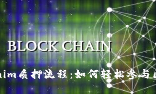 详解Tokenim质押流程：如何轻松参与区块链投资