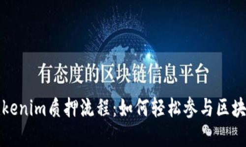 详解Tokenim质押流程：如何轻松参与区块链投资