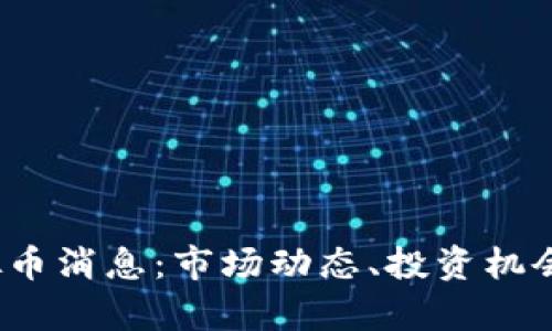 2023年最新虚拟币消息：市场动态、投资机会及未来趋势分析