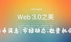 2023年最新虚拟币消息：市