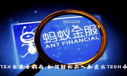 TRX交易全指南：如何轻松买入和卖出TRON币