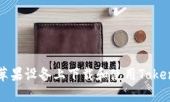 如何在苹果设备上下载和