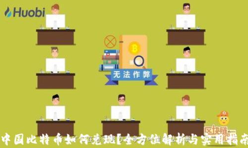 
中国比特币如何兑现？全方位解析与实用指南