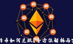 中国比特币如何兑现？全