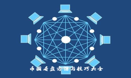 币圈看盘方法与技巧大全