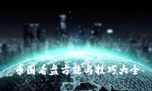 币圈看盘方法与技巧大全