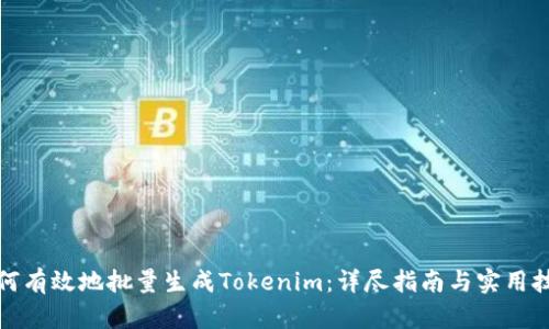 如何有效地批量生成Tokenim：详尽指南与实用技巧