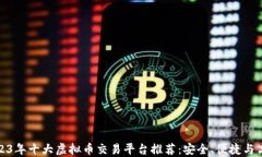 2023年十大虚拟币交易平台