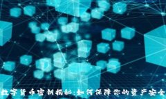   数字货币密钥揭秘：如何