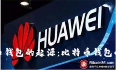 探索数字货币钱包的起源