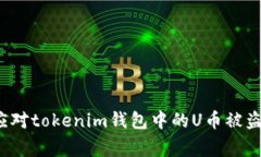 如何应对tokenim钱包中的