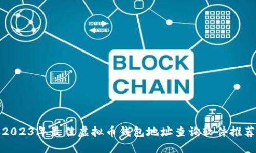2023年最佳虚拟币钱包地址查询软件推荐