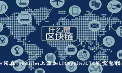 如何在Tokenim上添加Liteco