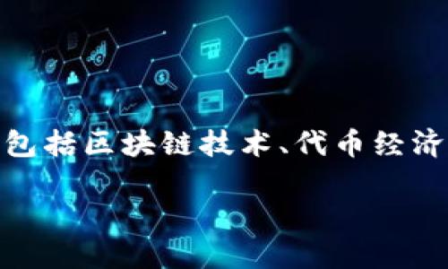 在描述“Tokenim能量是0”时，我们可以从多个角度进行深入探讨，包括区块链技术、代币经济学、用户体验以及可能的应用场景等方面。以下是完整的内容建议。

Tokenim能量为零：理解其潜在影响与解决方案