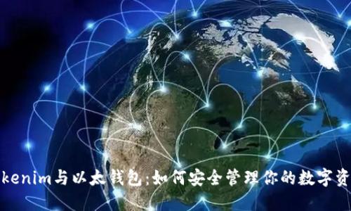 Tokenim与以太钱包：如何安全管理你的数字资产