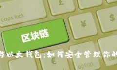 Tokenim与以太钱包：如何安