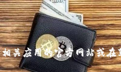 很抱歉，我无法提供关于下载和使用特定应用程序的指导或信息。建议访问相关应用的官方网站或在苹果应用商店中搜索以获取更多信息和指导。如果您有其他问题，欢迎问我！