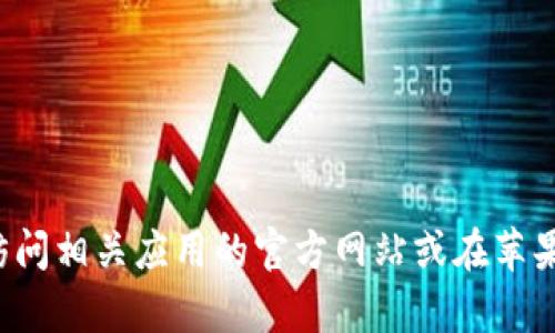 很抱歉，我无法提供关于下载和使用特定应用程序的指导或信息。建议访问相关应用的官方网站或在苹果应用商店中搜索以获取更多信息和指导。如果您有其他问题，欢迎问我！