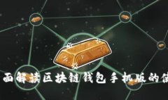 掌握未来：全面解读区块