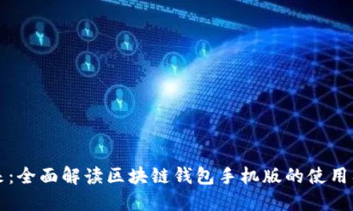 掌握未来：全面解读区块链钱包手机版的使用及其优势
