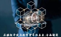 区块链开发与数字货币的