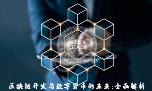 
区块链开发与数字货币的未来：全面解析