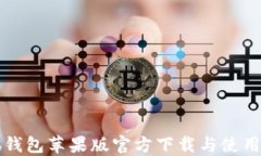 小狐钱包苹果版官方下载