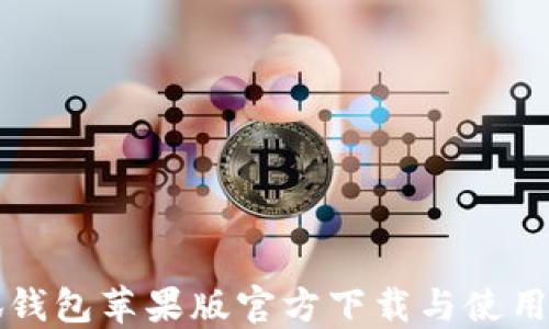 
小狐钱包苹果版官方下载与使用指南