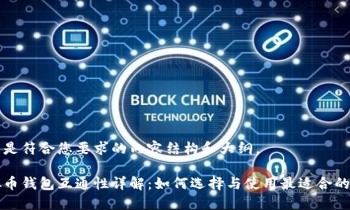 以下是符合您要求的内容结构和大纲。

虚拟币钱包互通性详解：如何选择与使用最适合的钱包