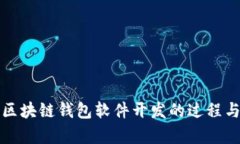 全面解析区块链钱包软件