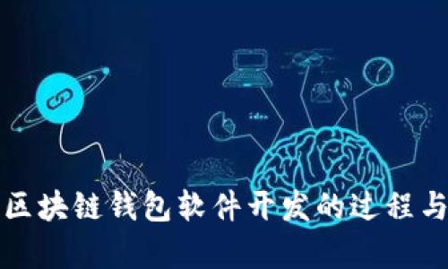 全面解析区块链钱包软件开发的过程与技术挑战