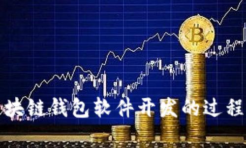 全面解析区块链钱包软件开发的过程与技术挑战
