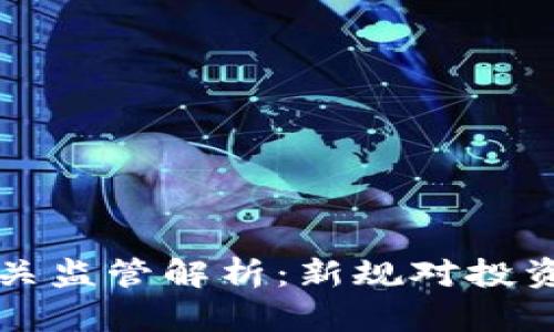虚拟币电子钱包的海关监管解析：新规对投资者的影响与应对策略