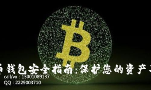 数字货币钱包安全指南：保护您的资产不被盗取
